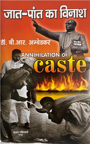 जात पांत का विनाश